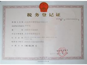 国税税务登记证,利丰橡塑,止水带