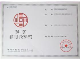 机构信用代码证,利丰橡塑,止水带