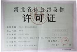 河北省排放污染物许可证