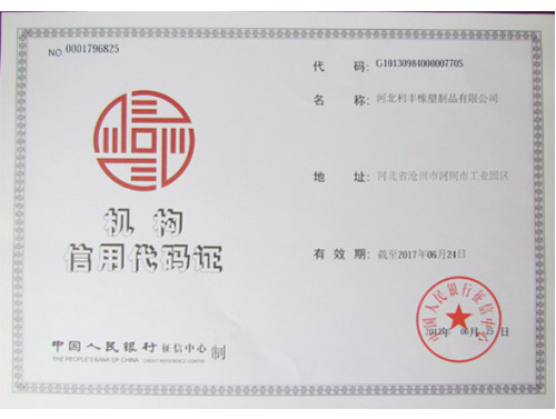 机构信用代码证,利丰橡塑,止水带
