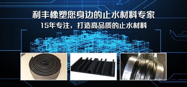 利丰橡塑,您身边的止水材料专家
