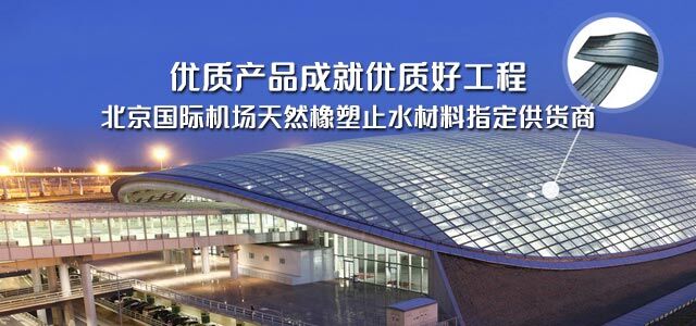 橡塑止水材料他们都选择利丰